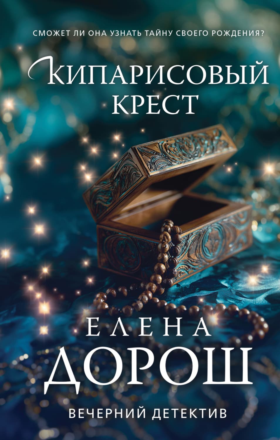 Обложка книги «Кипарисовый крест» — Елена Дорош
