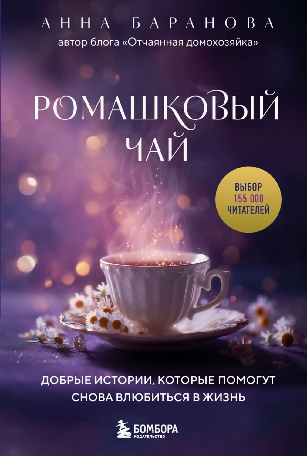 Обложка книги «Ромашковый чай. Добрые истории, которые помогут снова влюбиться в жизнь» — Анна Баранова