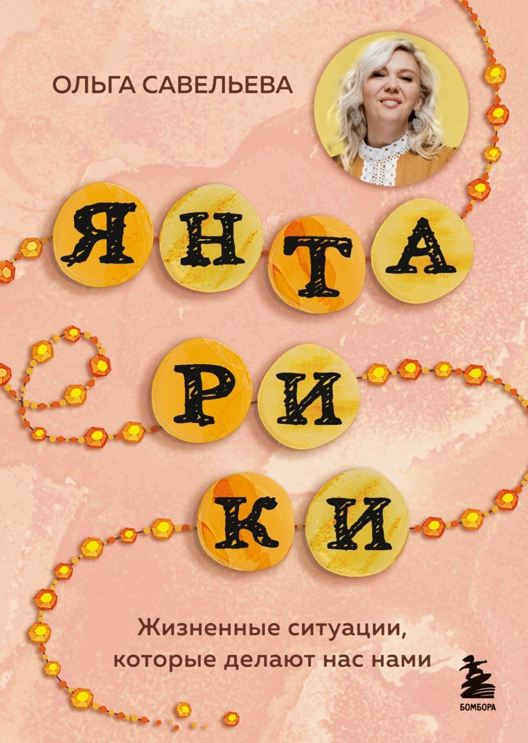 Обложка книги «Янтарики. Жизненные ситуации, которые делают нас нами» — Ольга Савельева