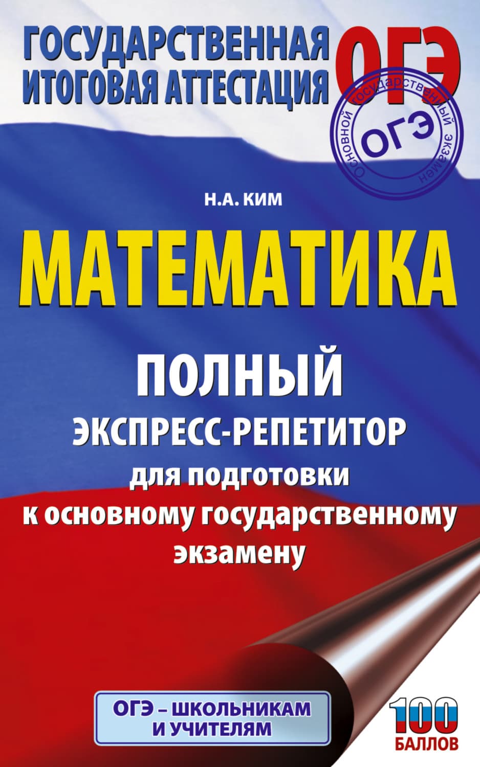Обложка книги «ОГЭ. Математика. Полный экспресс-репетитор для подготовки к ОГЭ» — Настя Ким