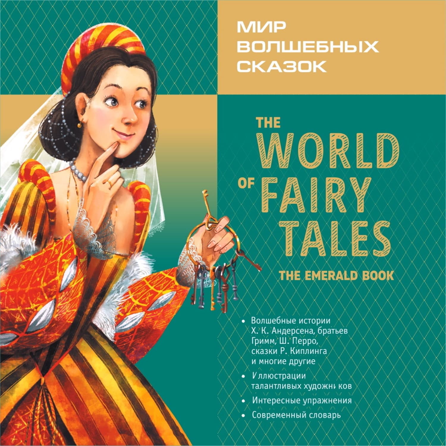 Обложка книги «Мир волшебных сказок. Изумрудные сказки с упражнениями / The World of Fairy Tales. The Emerald Book» — Коллектив авторов