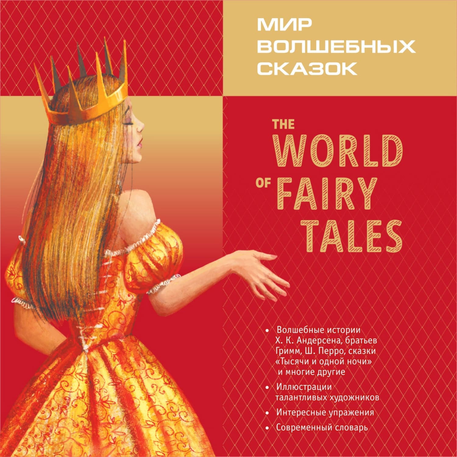 Обложка книги «Мир волшебных сказок. Сказки с упражнениями» — Коллектив авторов, Марина