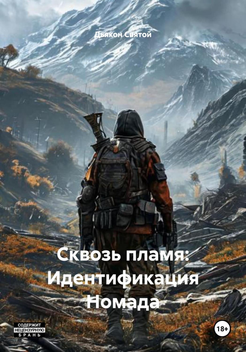 Обложка книги «Сквозь пламя: Идентификация Номада» — Дьякон Джон Святой