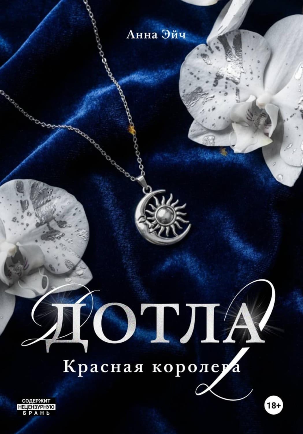 Обложка книги «Дотла 2. Красная королева» — Анна Эйч