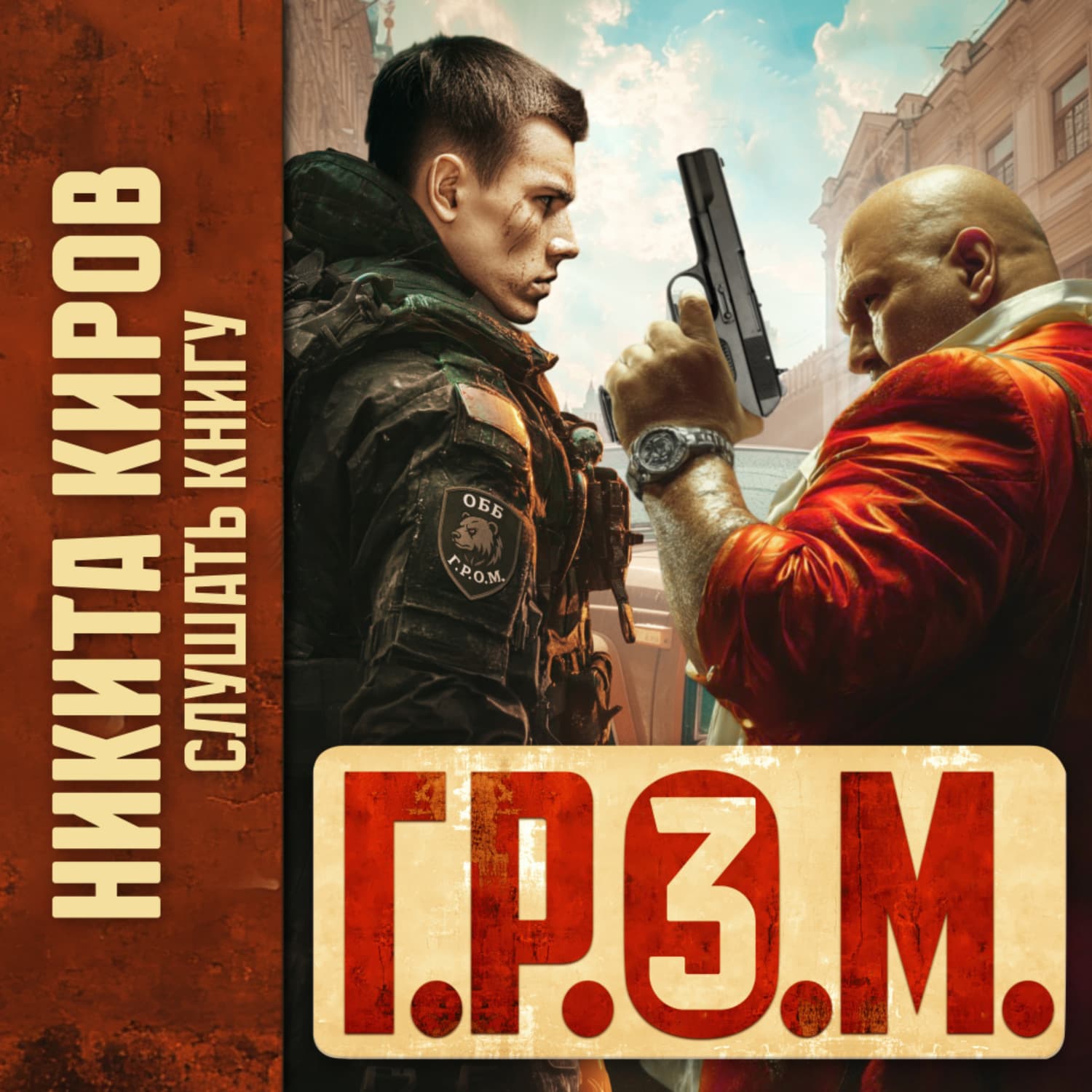 Обложка книги «Г.р.о.м. 3» — Никита Киров
