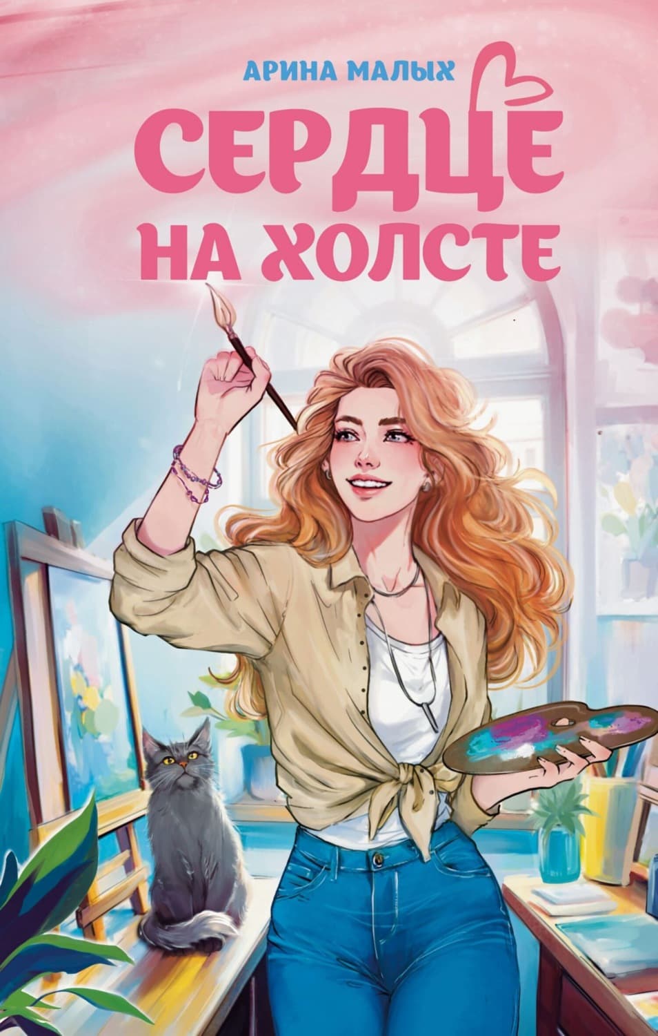 Обложка книги «Сердце на холсте» — Мур Арина