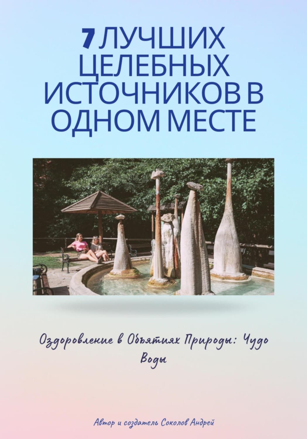 Обложка книги «7 Лучших целебных источников в одном месте» — А. Н. Соколов