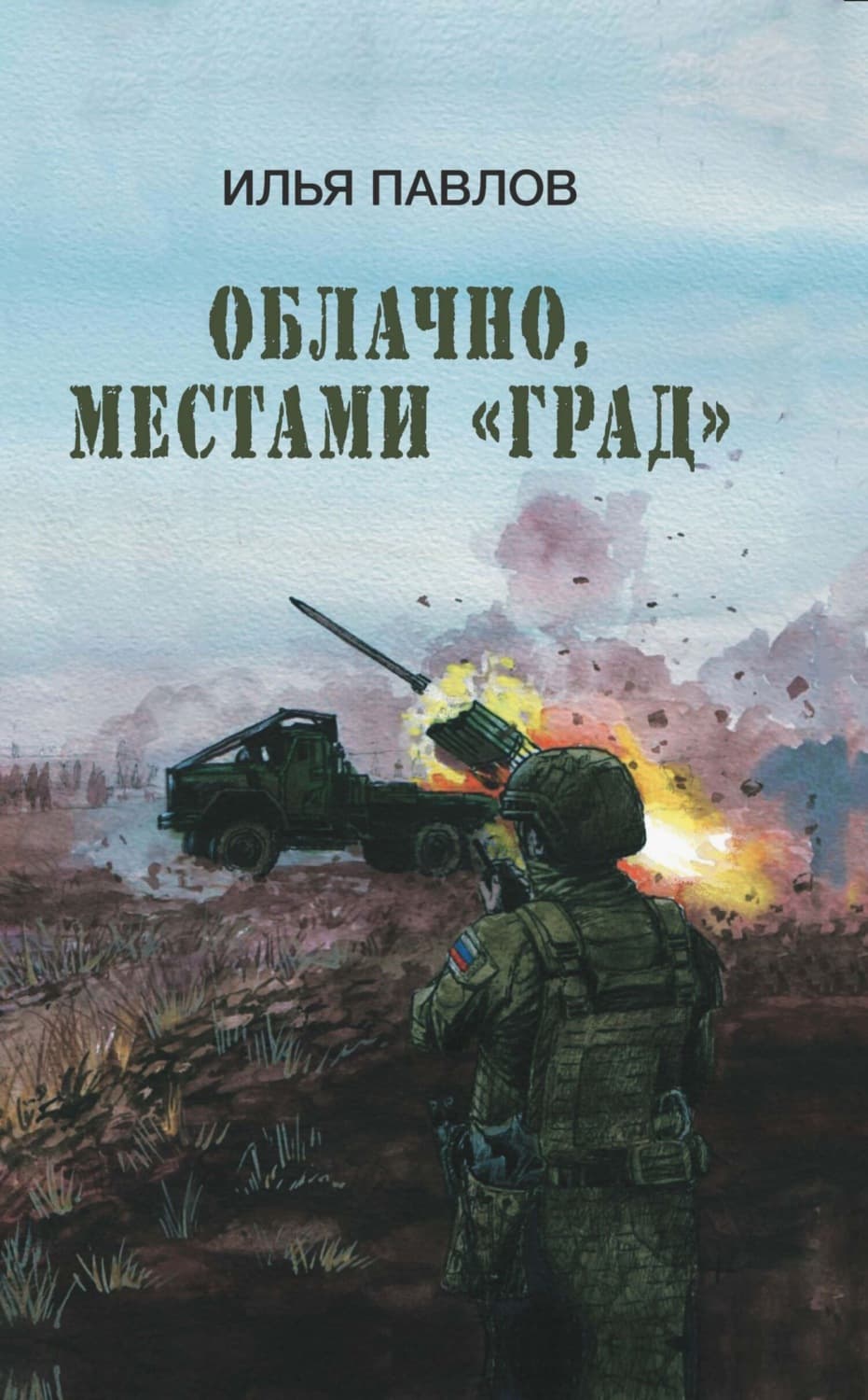 Обложка книги «Облачно, местами «Град»» — И. М. Павлов
