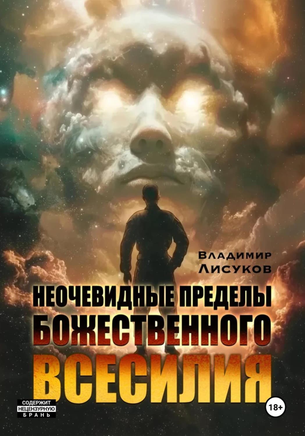 Обложка книги «Неочевидные пределы божественного всесилия» — Владимир Лисуков