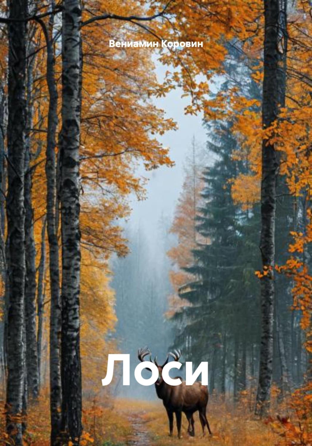 Обложка книги «Лоси» — Валерий Коровин