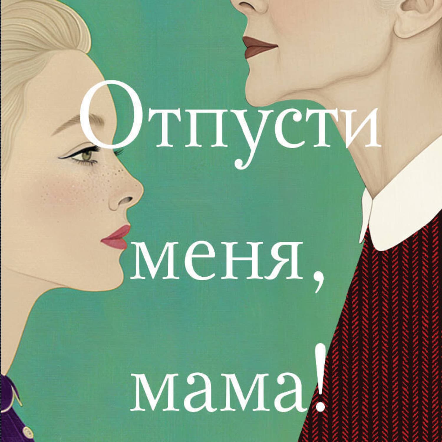 Обложка книги «Отпусти меня, мама!» — Алсу Идрисова