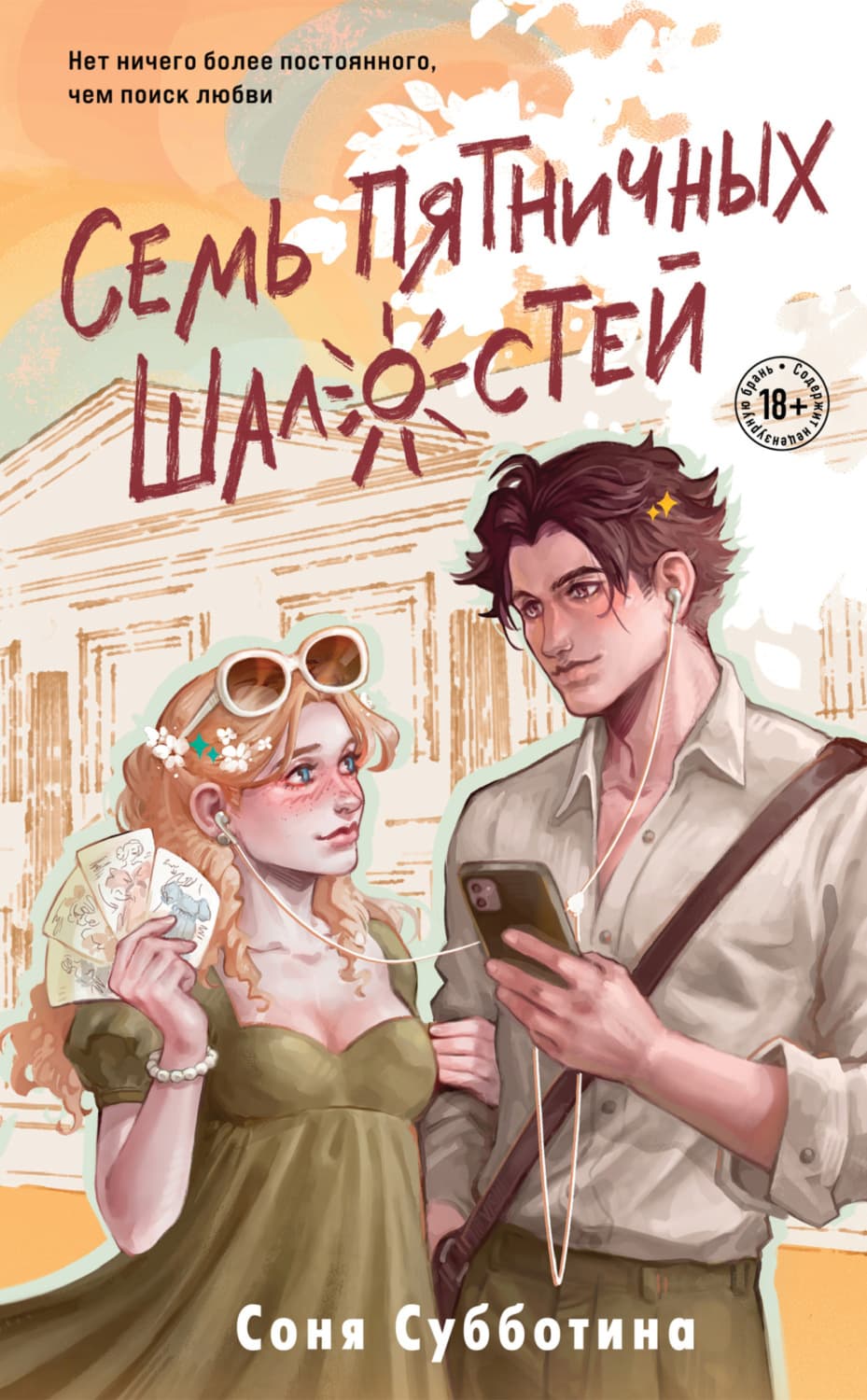 Обложка книги «Семь пятничных шалостей» — Светлана Субботина