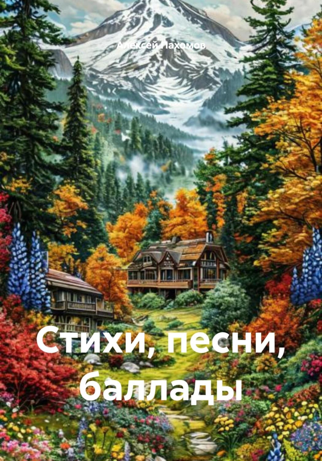 Обложка книги «Стихи, песни, баллады» — Александр Пахомов