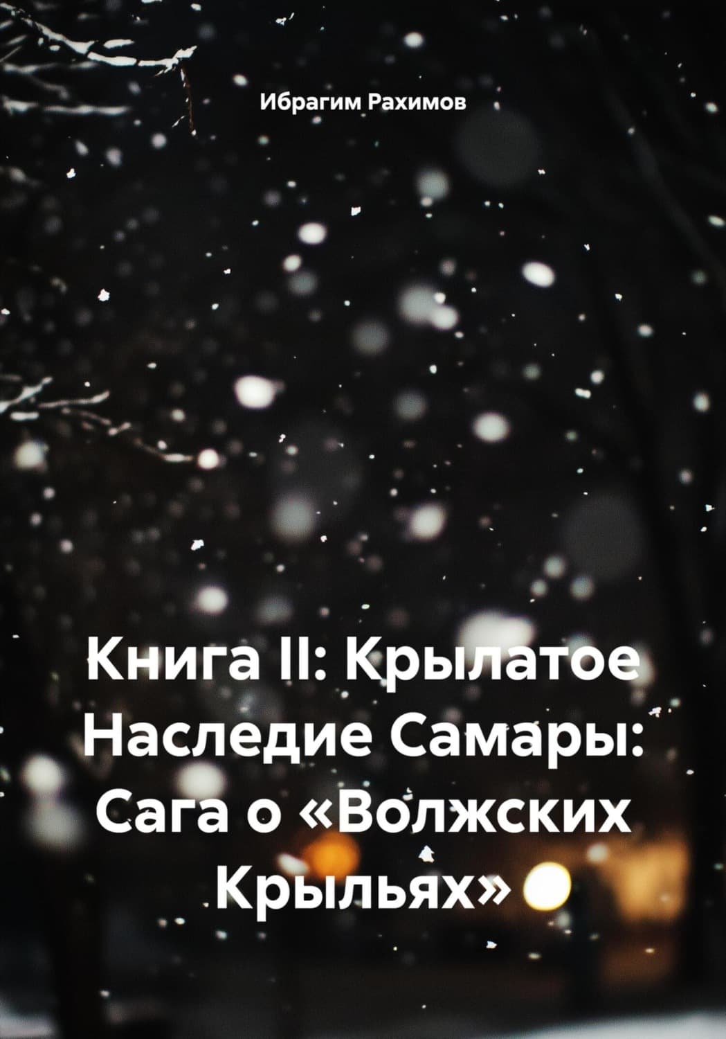Обложка книги «Книга II: Крылатое Наследие Самары: Сага о «Волжских Крыльях»» — Ибрагим Рахимов