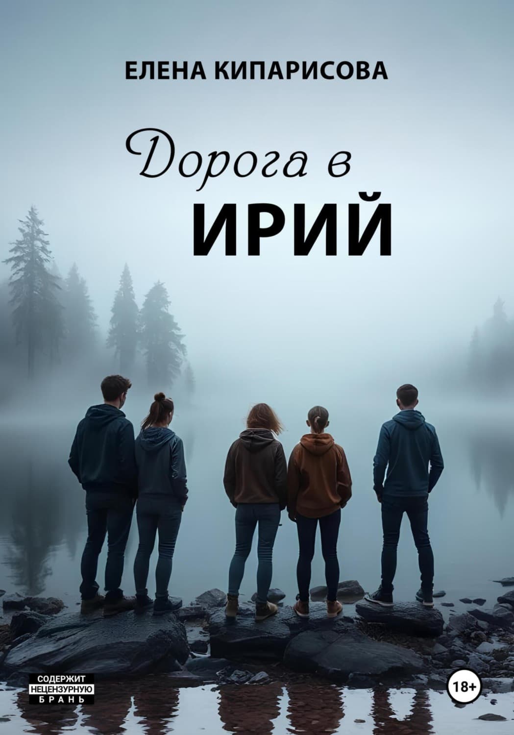 Обложка книги «Дорога в Ирий» — Елена Кипарисова