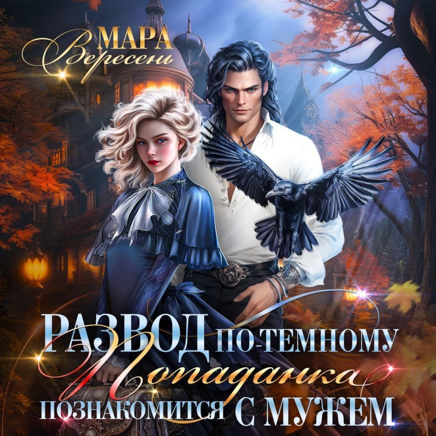 Обложка книги «Развод по-темному, или Попаданка познакомится с мужем» — Мара Вересень