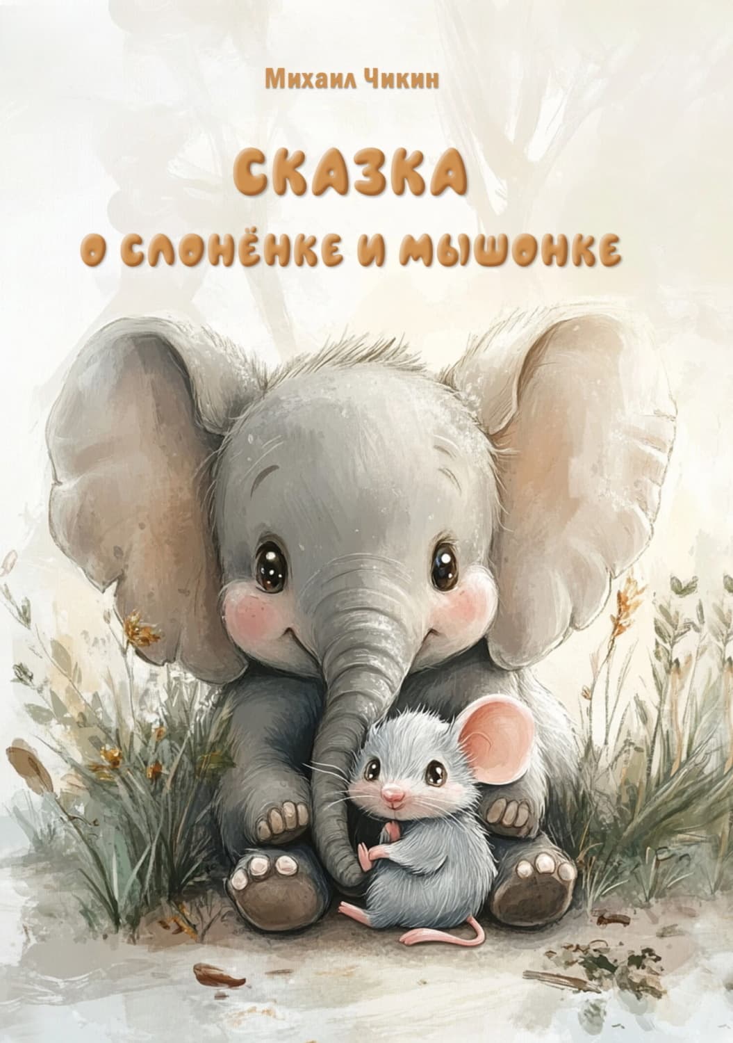 Обложка книги «Сказка о слонёнке и мышонке» — Михаил Чикин