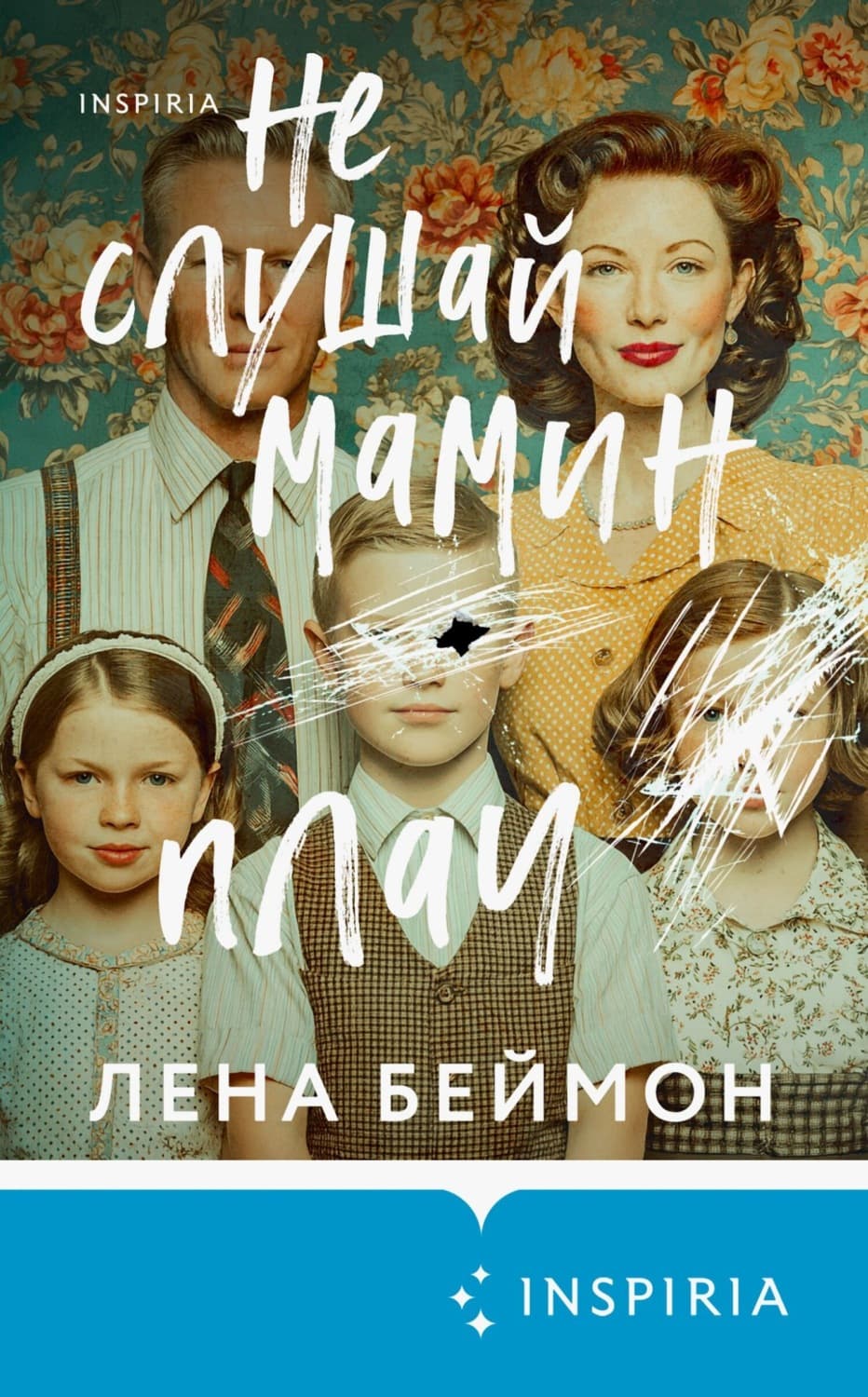 Обложка книги «Не слушай мамин плач» — Лена Беймон