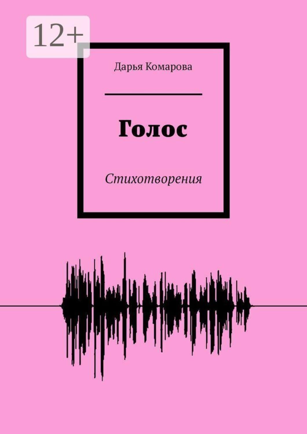 Обложка книги «Голос. Стихотворения» — Дарья Комарова