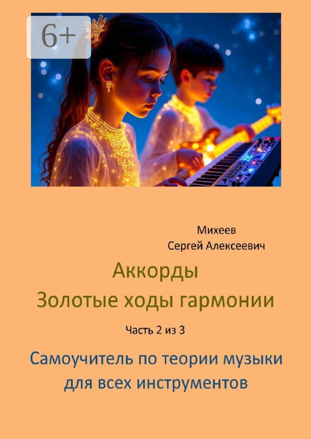 Обложка книги «Аккорды. Золотые ходы гармонии. Часть 2 из 3. Самоучитель по теории музыки для всех инструментов» — Сергей Михеев