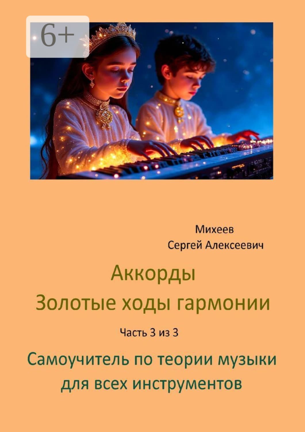 Обложка книги «Аккорды золотые ходы гармонии. Часть 3 из 3. Самоучитель по теории музыки для всех инструментов» — Сергей Михеев