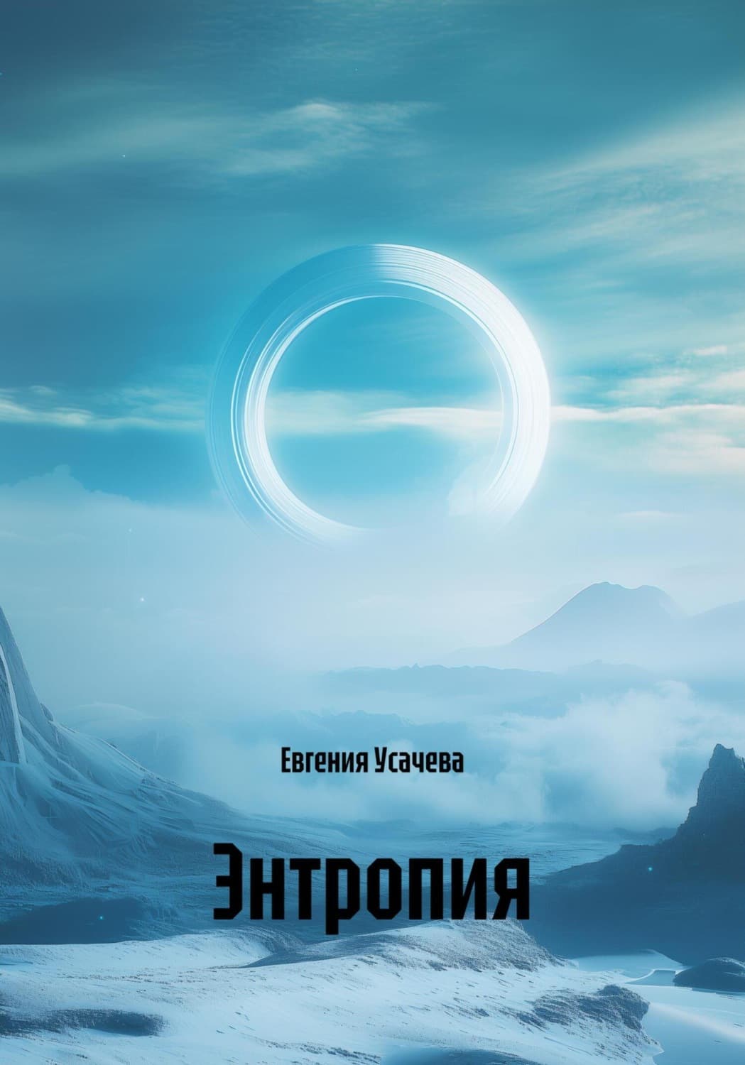 Обложка книги «Энтропия» — Елена Усачёва