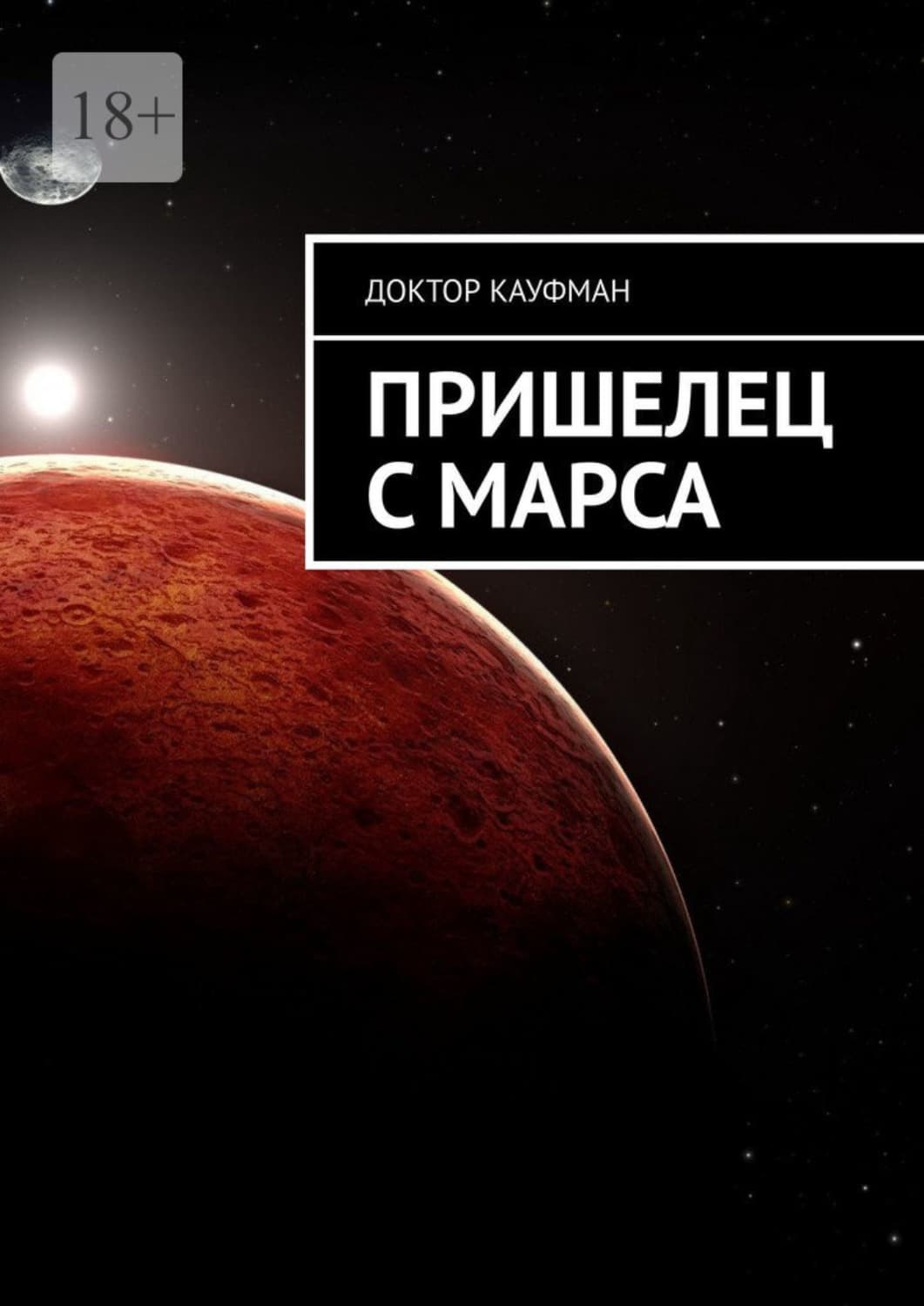 Обложка книги «Пришелец с Марса» — Джош Кауфман
