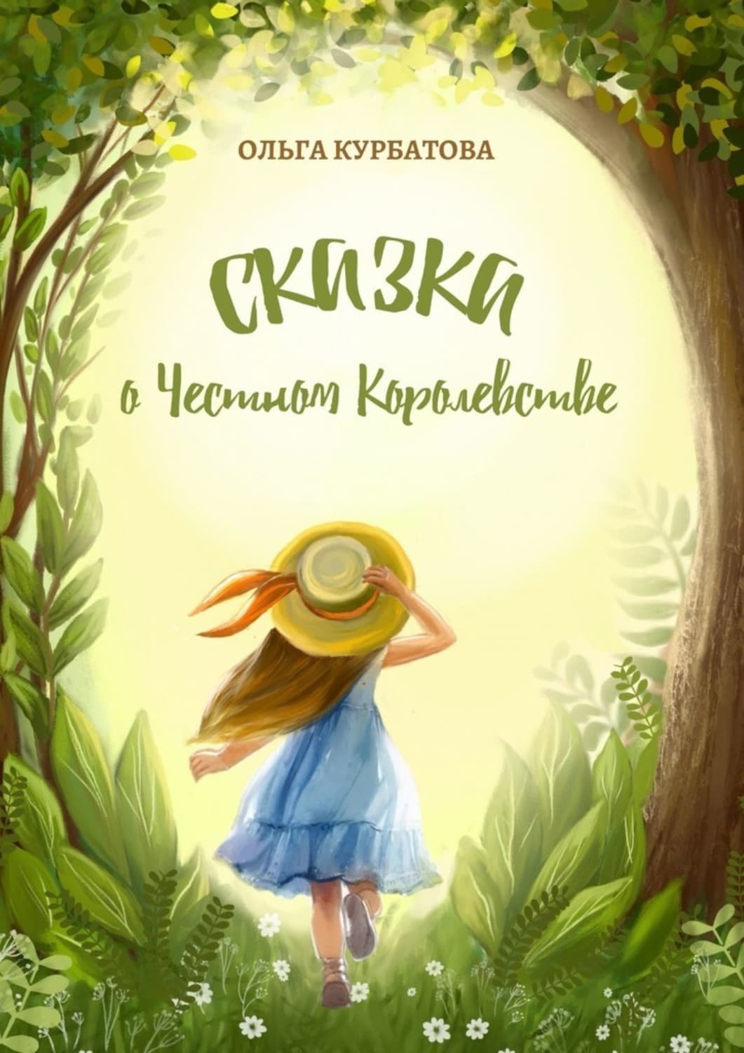 Обложка книги «Сказка о честном королевстве» — Ольга Курбатова