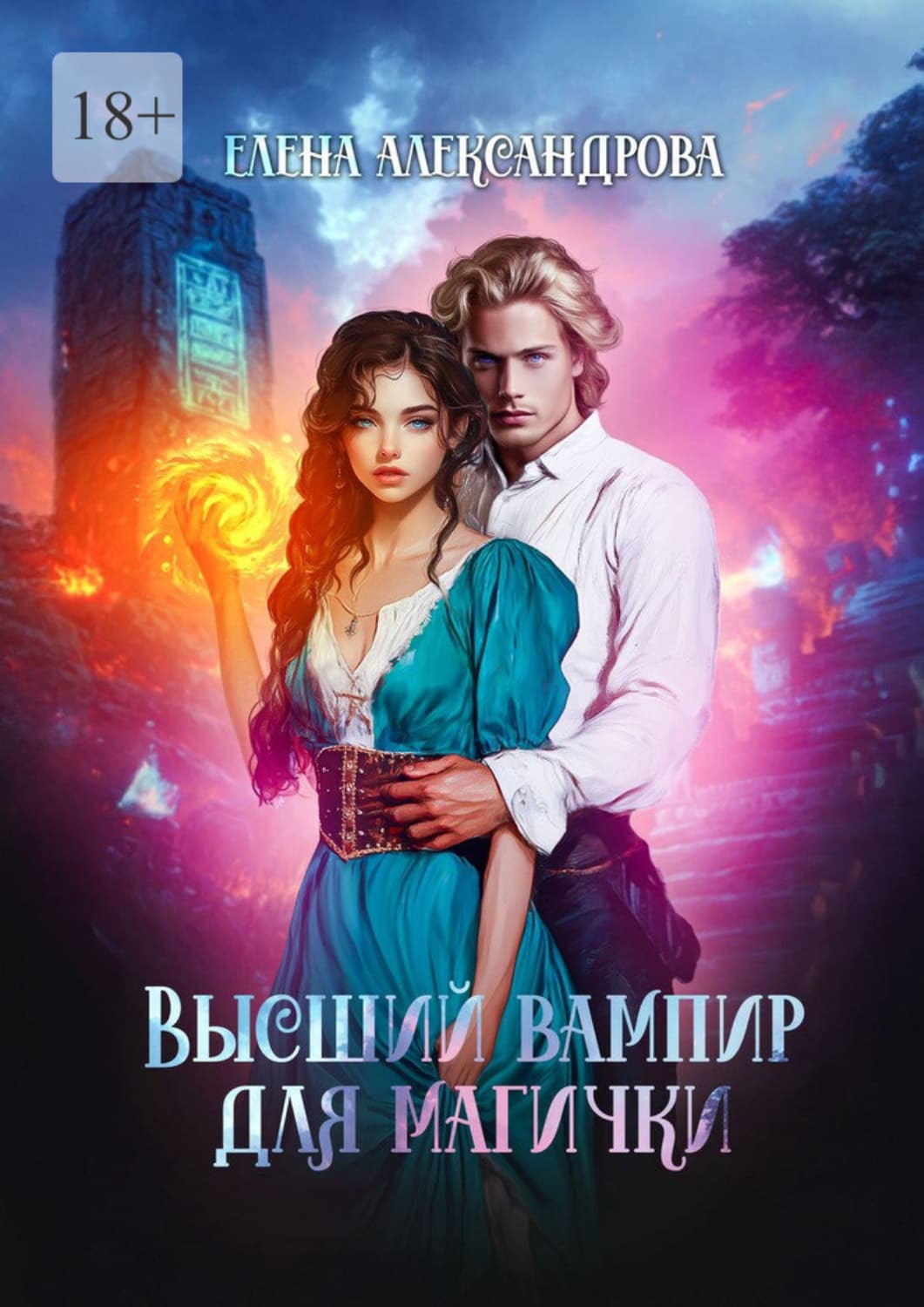 Обложка книги «Высший вампир для магички» — Екатерина Александрова