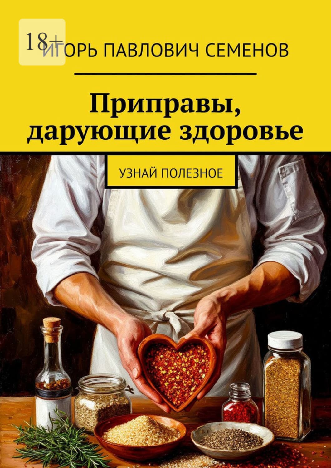 Обложка книги «Приправы, дарующие здоровье. Узнай полезное» — И. А. Семёнов