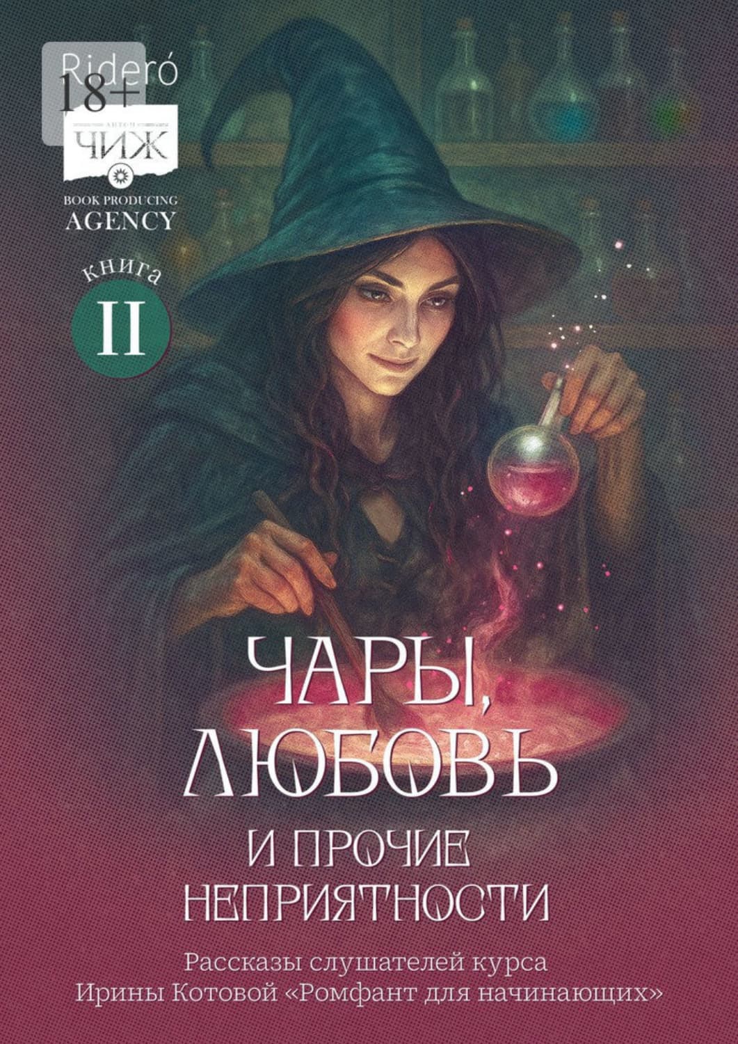 Обложка книги «Чары, любовь и прочие неприятности. Рассказы слушателей курса Ирины Котовой «Ромфант для начинающих». Книга 2» — Ирина Тушева