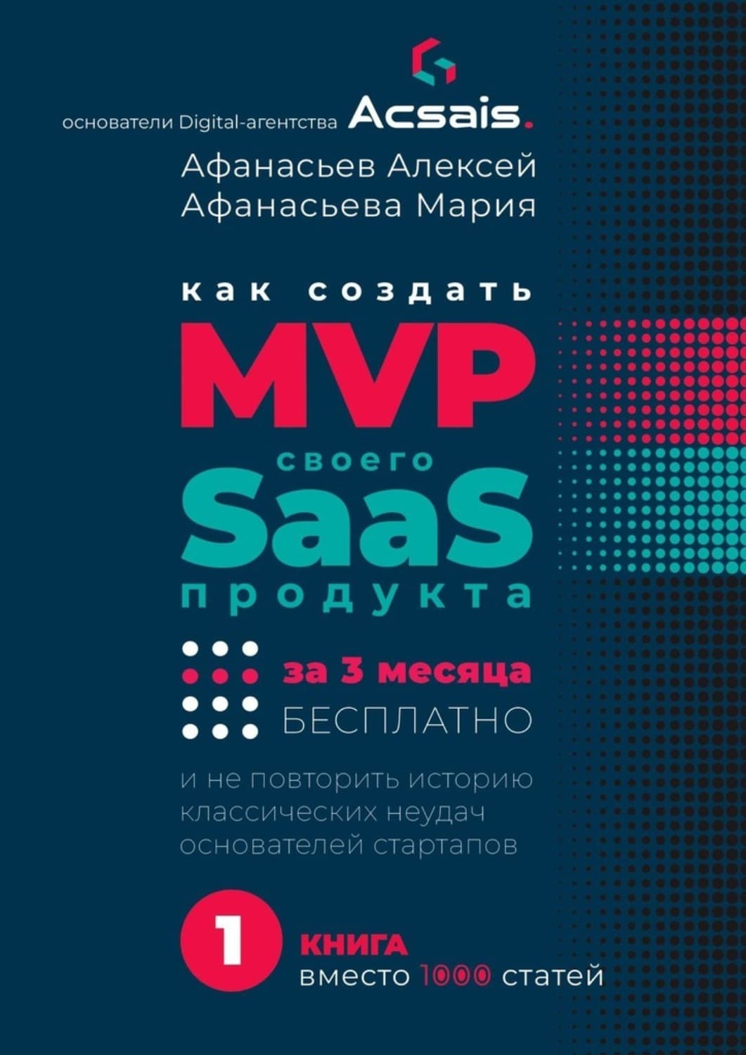 Обложка книги «Как создать MVP Saas-сервиса за 3 месяца бесплатно. И не повторить историю классических неудач основателей стартапов» — Александр Афанасьев