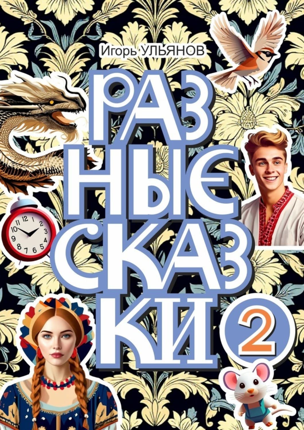 Обложка книги «Разные сказки – 2» — Илья Ульянов