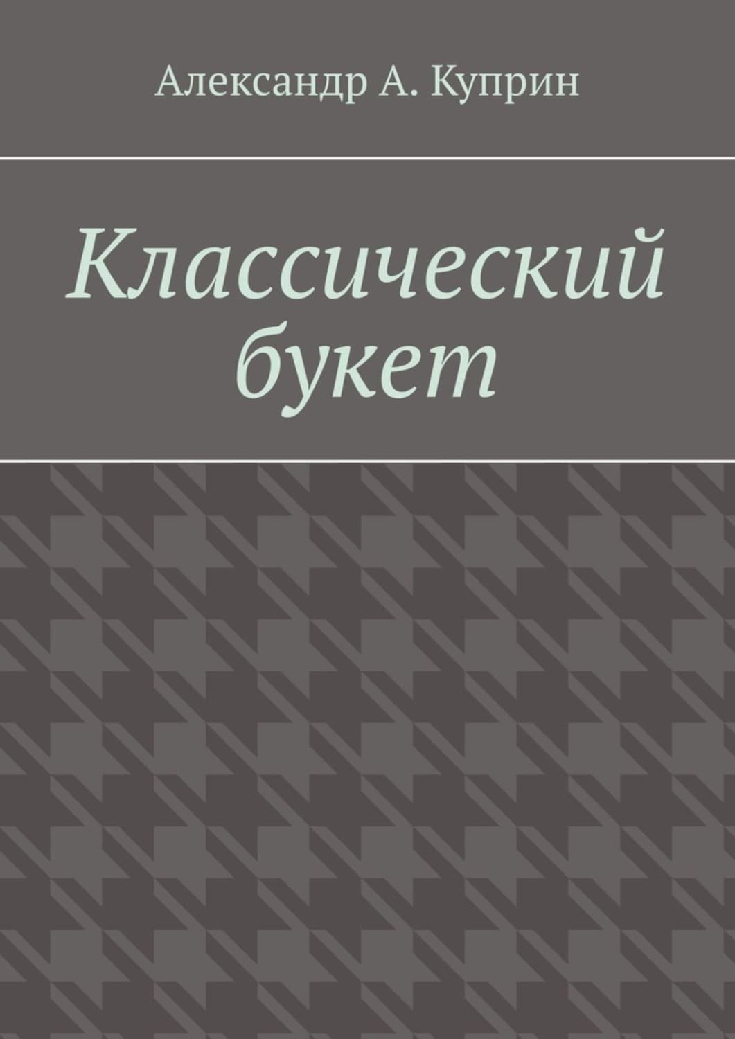Обложка книги «Классический букет» — Александр Куприн