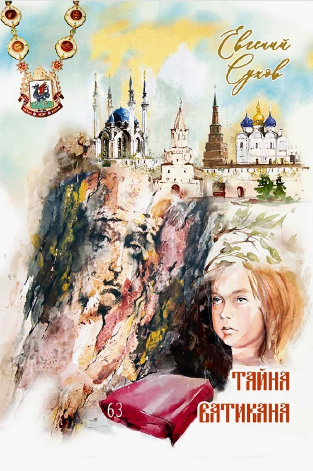 Обложка книги «Тайна Ватикана» — Евгений Сухов