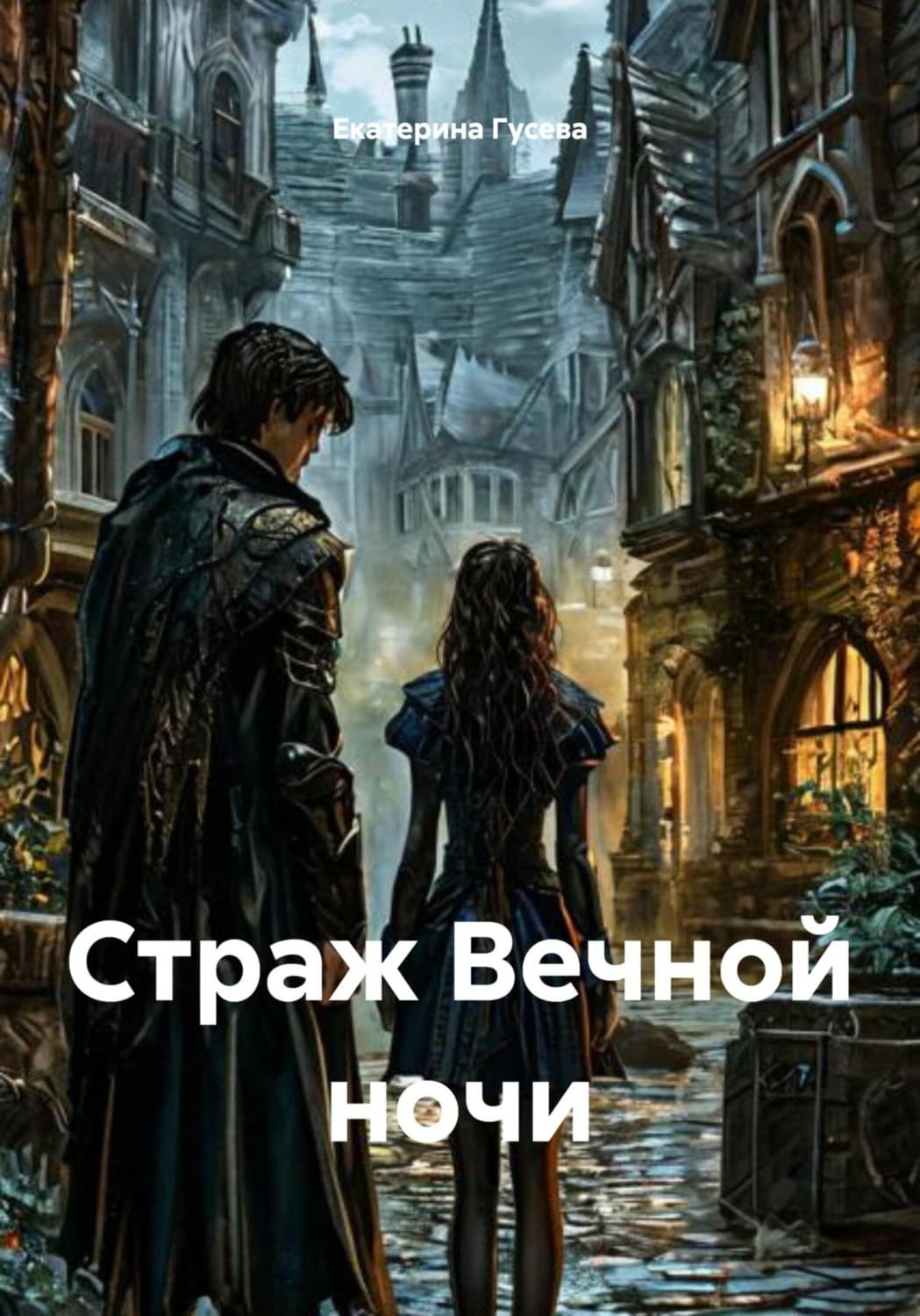 Обложка книги «Страж Вечной ночи» — Е. В. Гусева