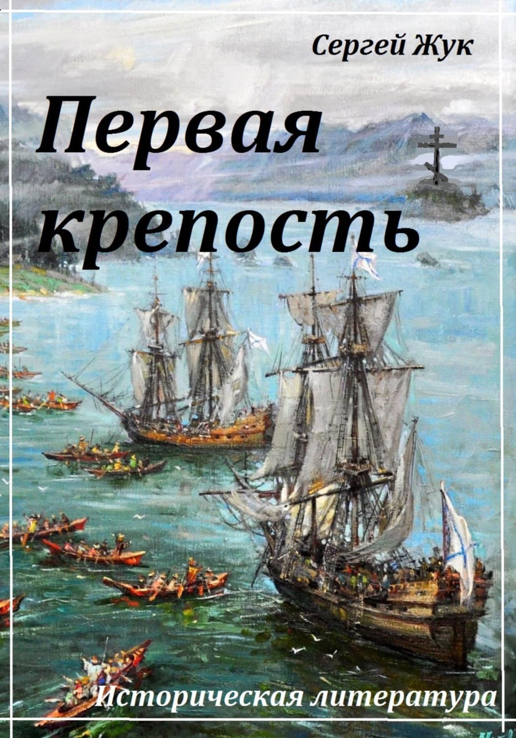 Обложка книги «Первая крепость» — Светлана Жук