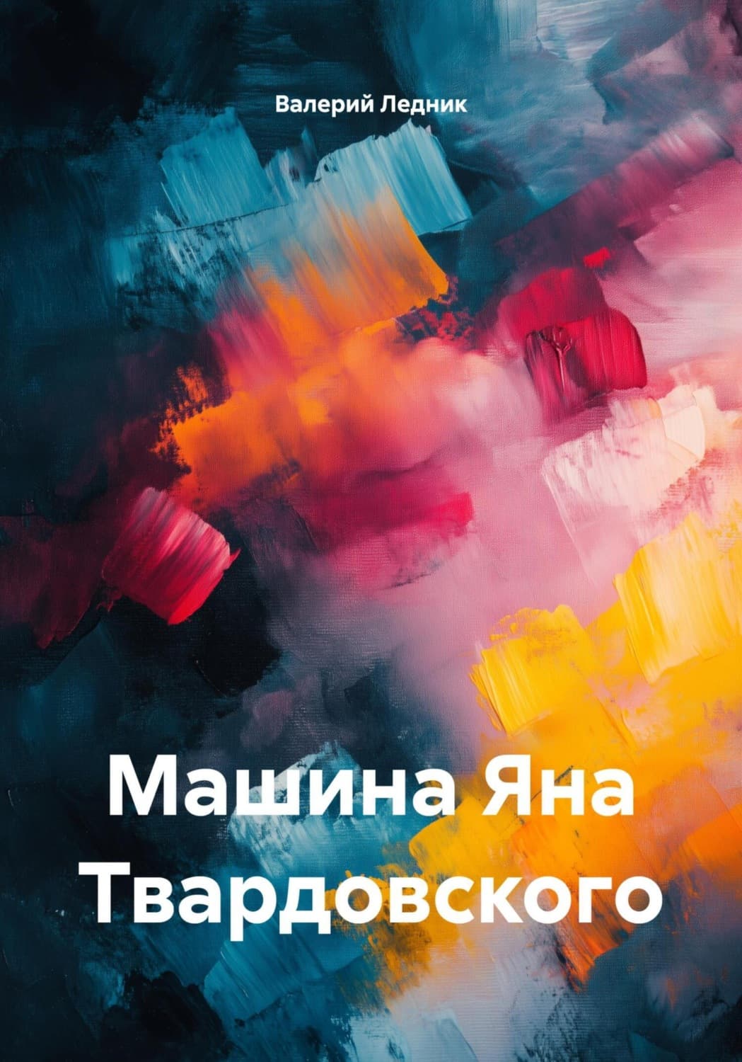 Обложка книги «Машина Яна Твардовского» — Валерий Ледник