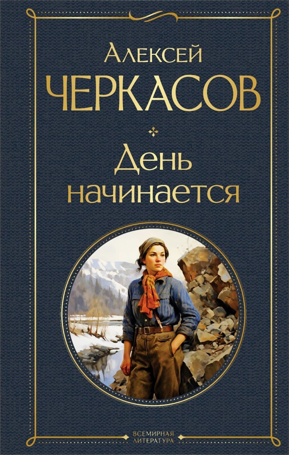 Обложка книги «День начинается» — Александр Черкасов
