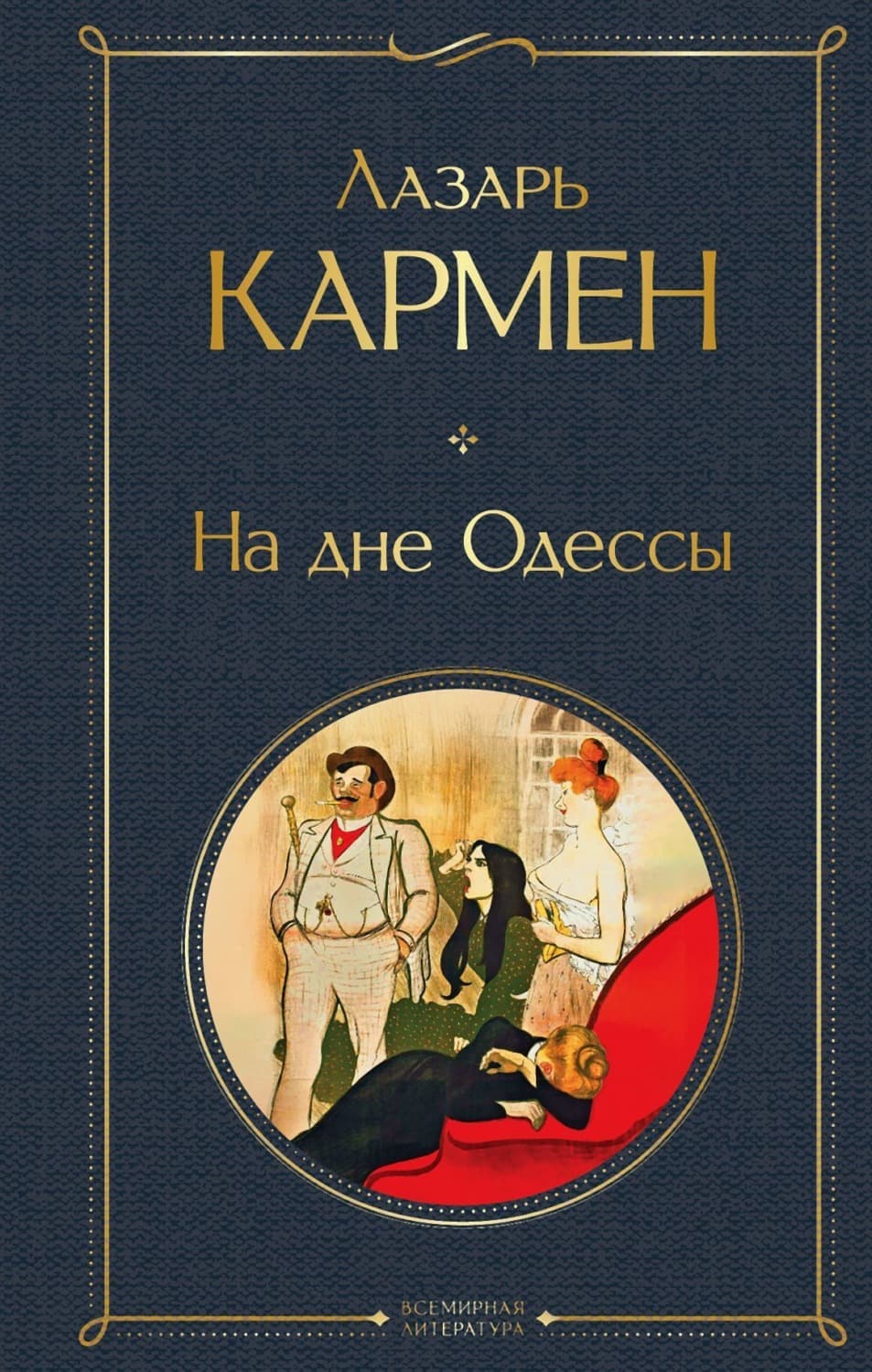 Обложка книги «На дне Одессы» — Лазарь Кармен
