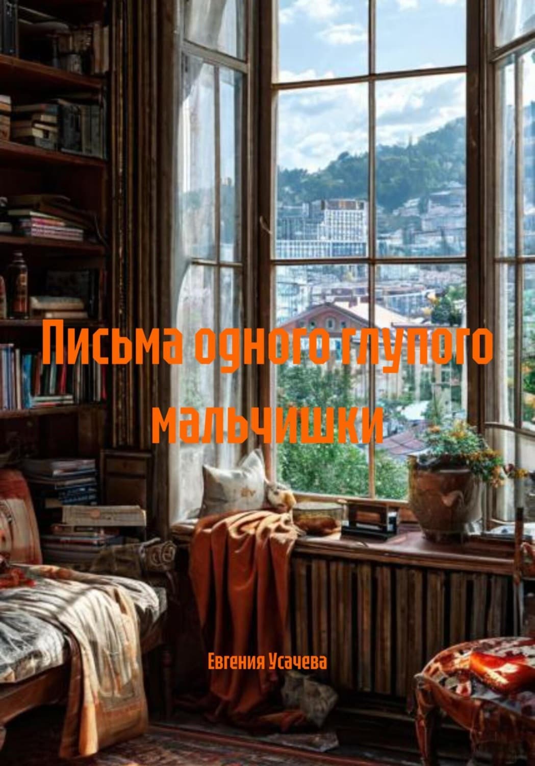 Обложка книги «Письма одного глупого мальчишки» — Елена Усачёва