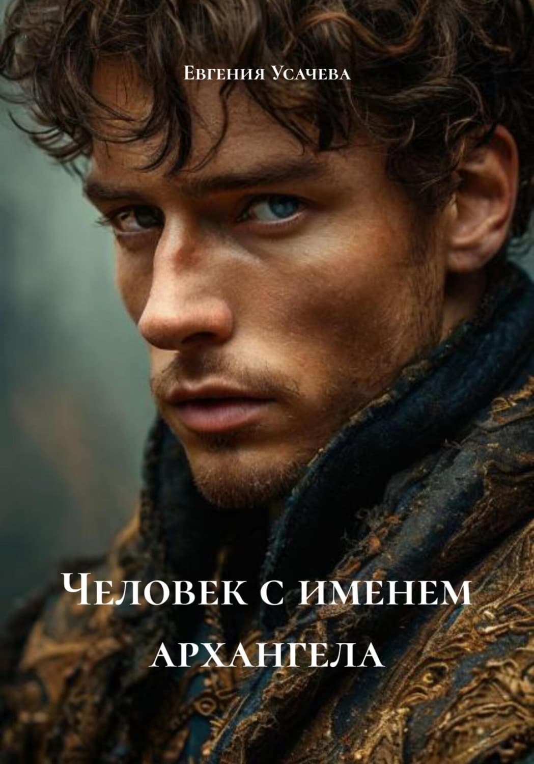 Обложка книги «Человек с именем архангела» — Елена Усачёва