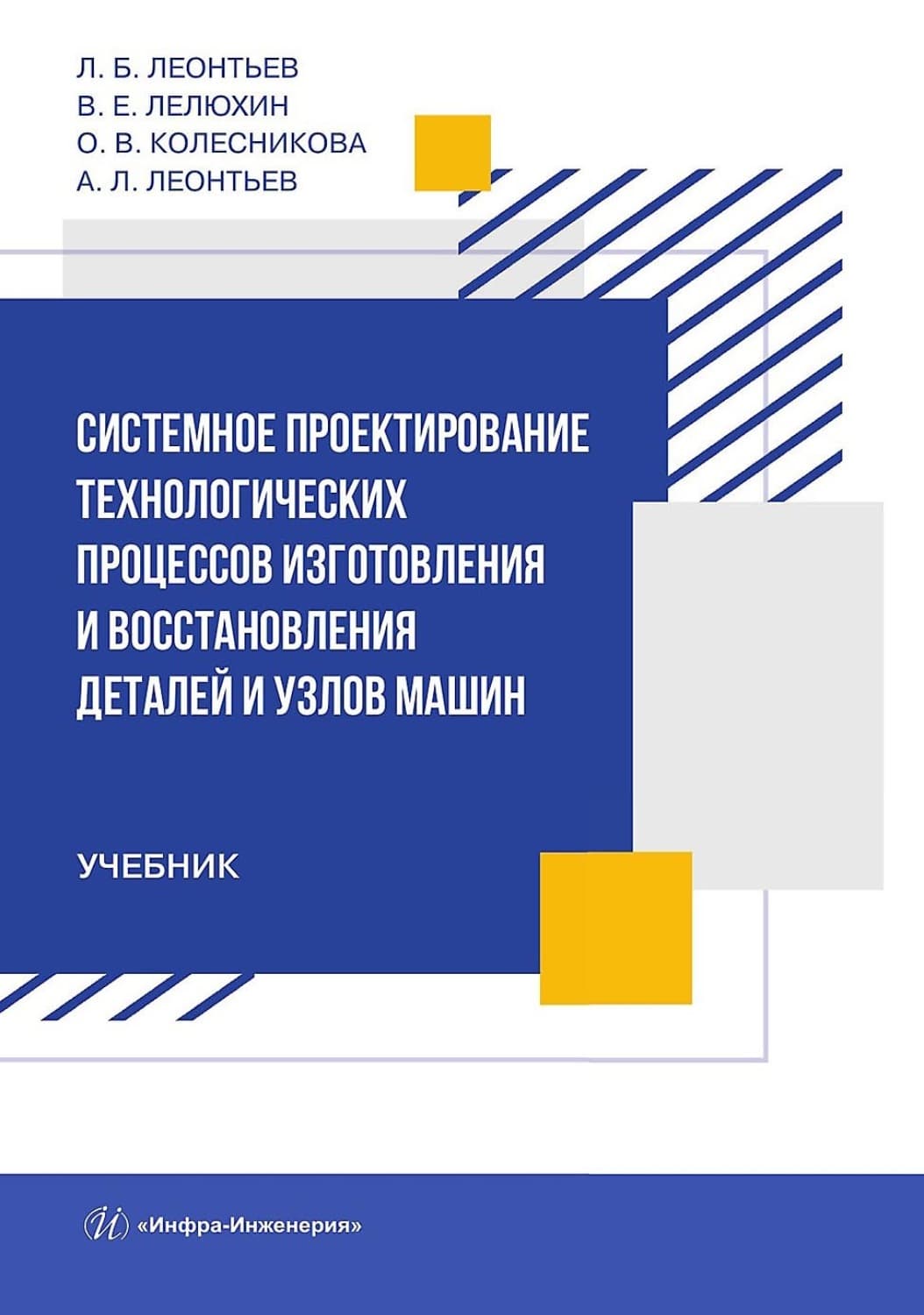 Обложка книги «Системное проектирование технологических процессов изготовления и восстановления деталей и узлов машин» — Антон Леонтьев