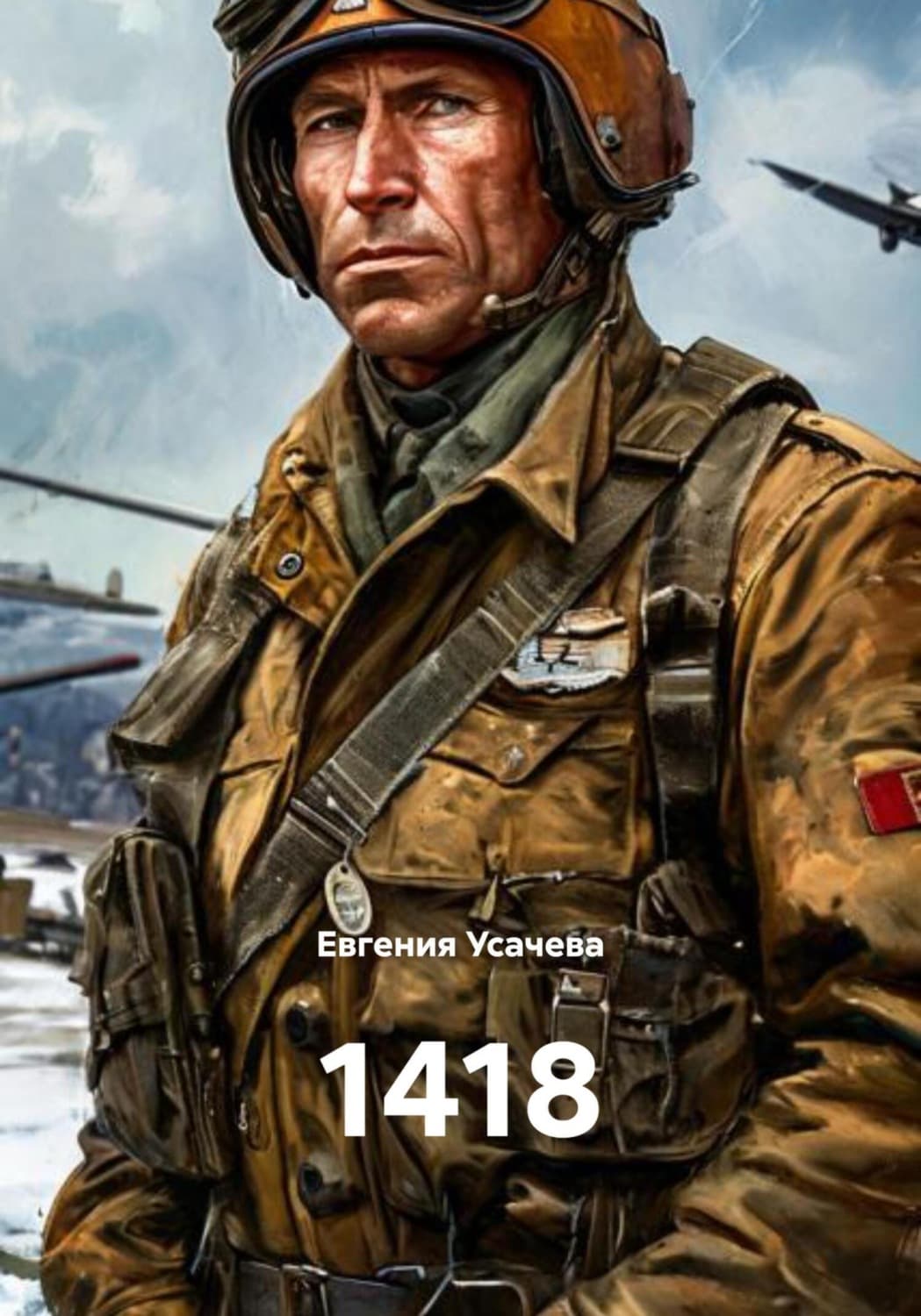 Обложка книги «1418» — Елена Усачёва