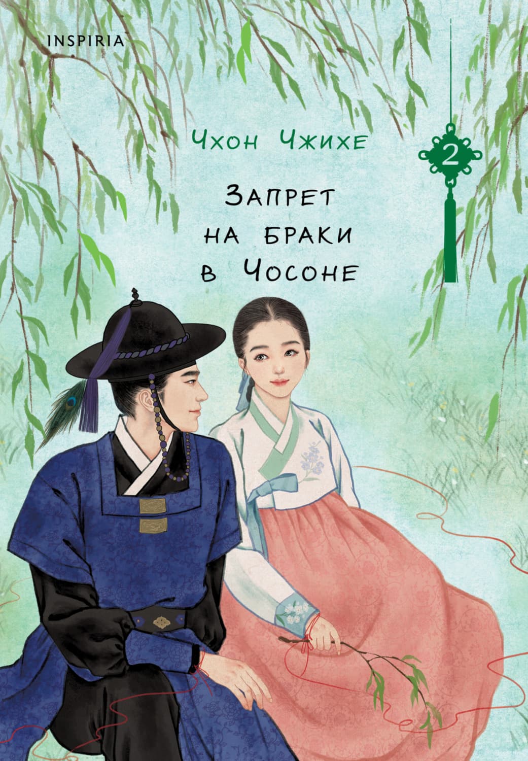 Обложка книги «Запрет на браки в Чосоне. Том 2» — Чхон Чжихе