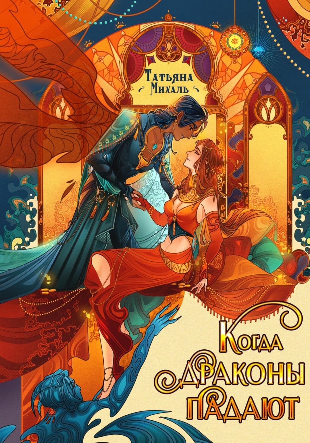 Обложка книги «Когда драконы падают» — Татьяна Михаль