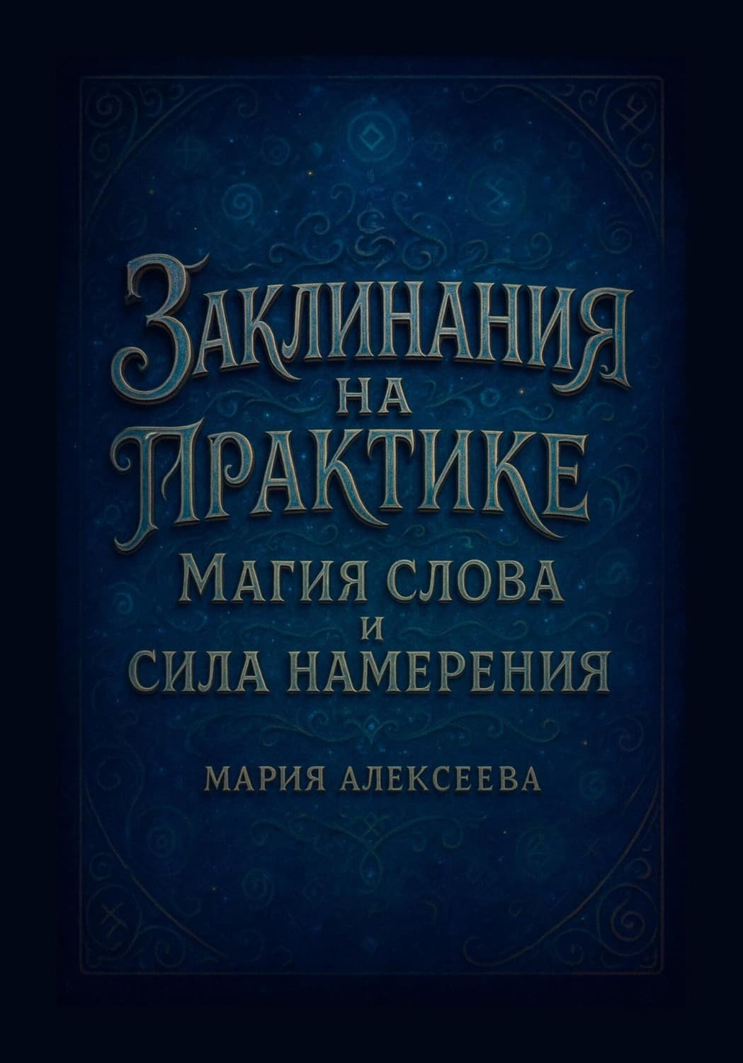 Обложка книги «Заклинания на практике: магия слова и сила намерения» — Магда Алексеева