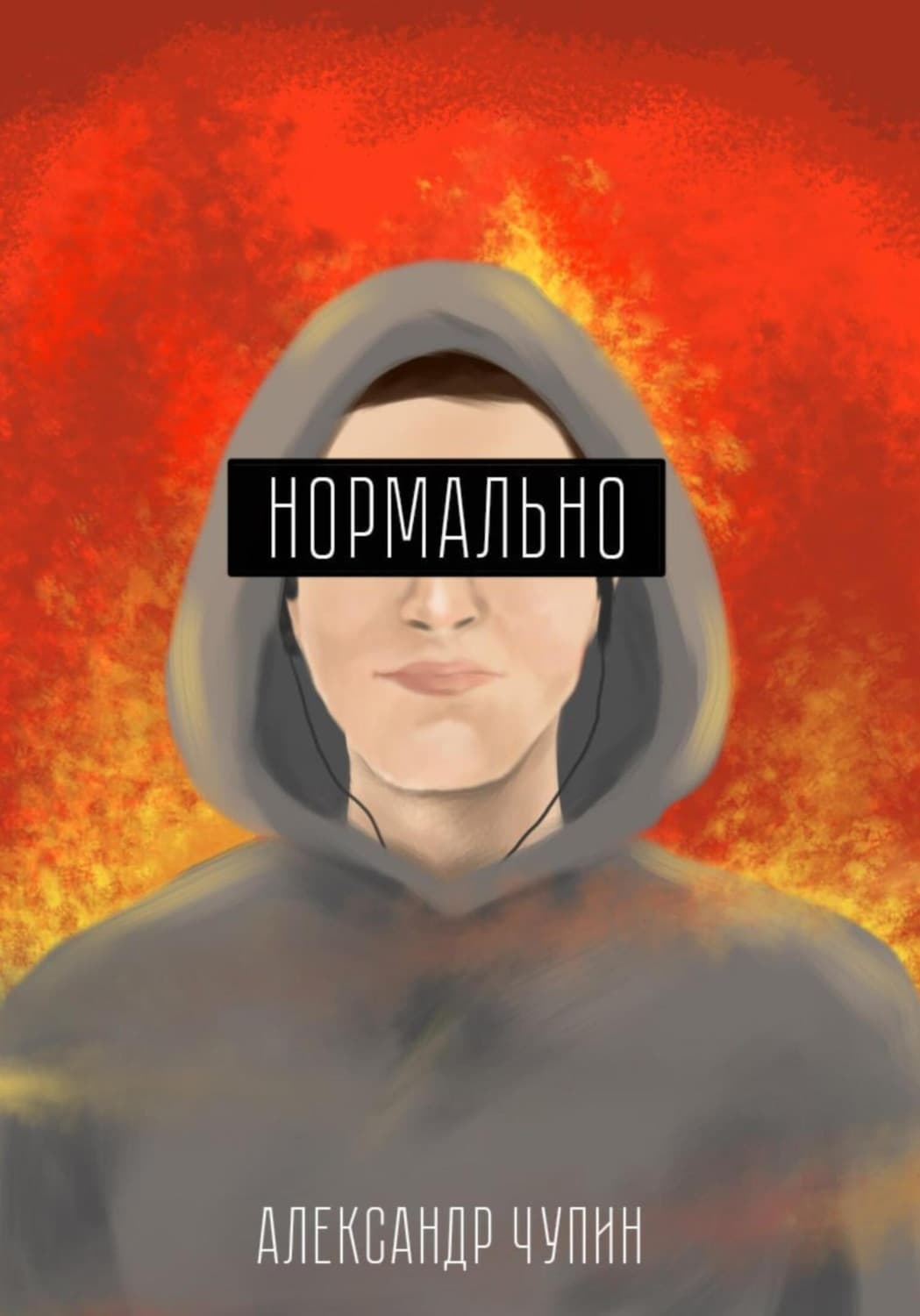 Обложка книги «Нормально» — Александр Чупин
