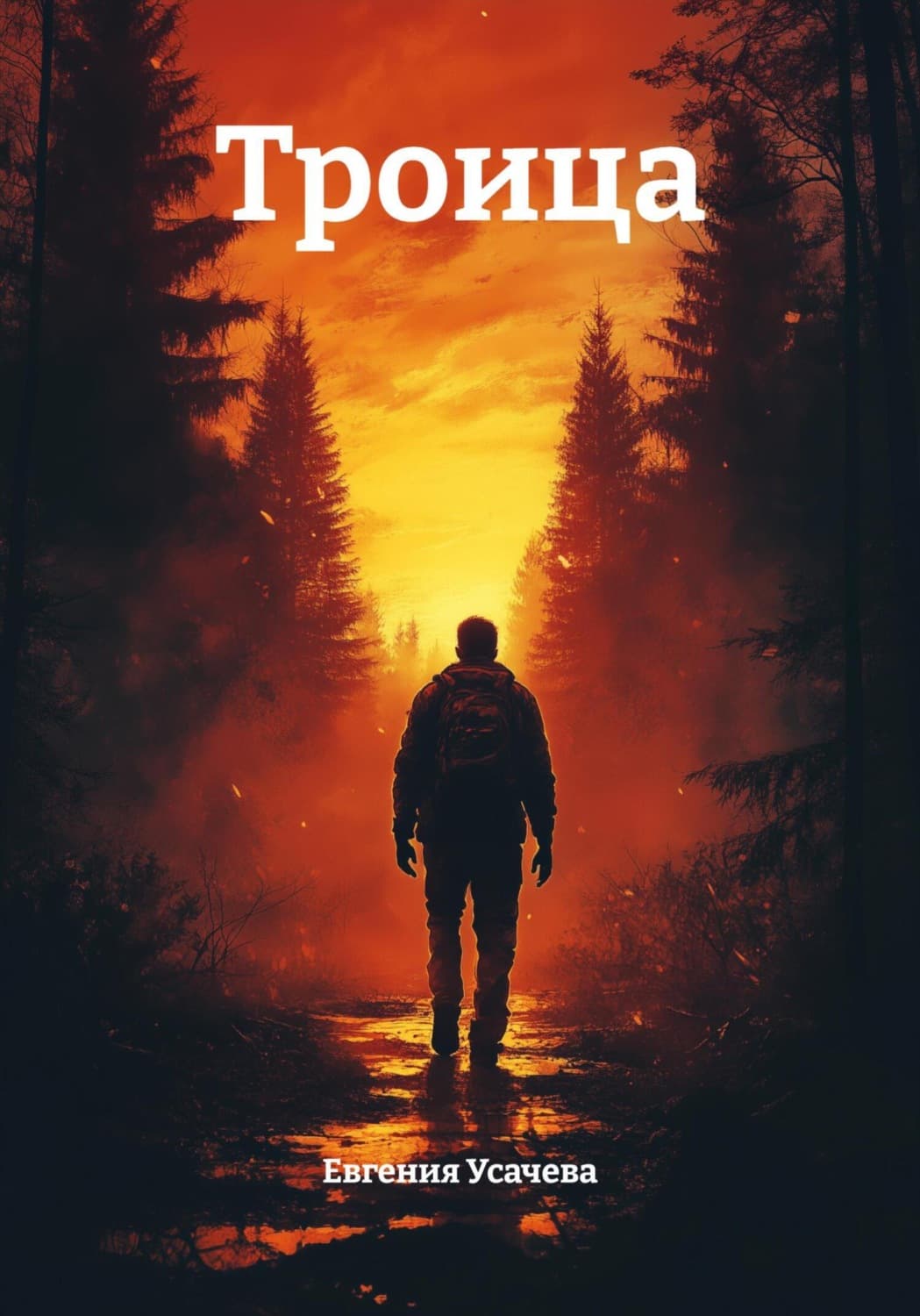 Обложка книги «Троица» — Елена Усачёва