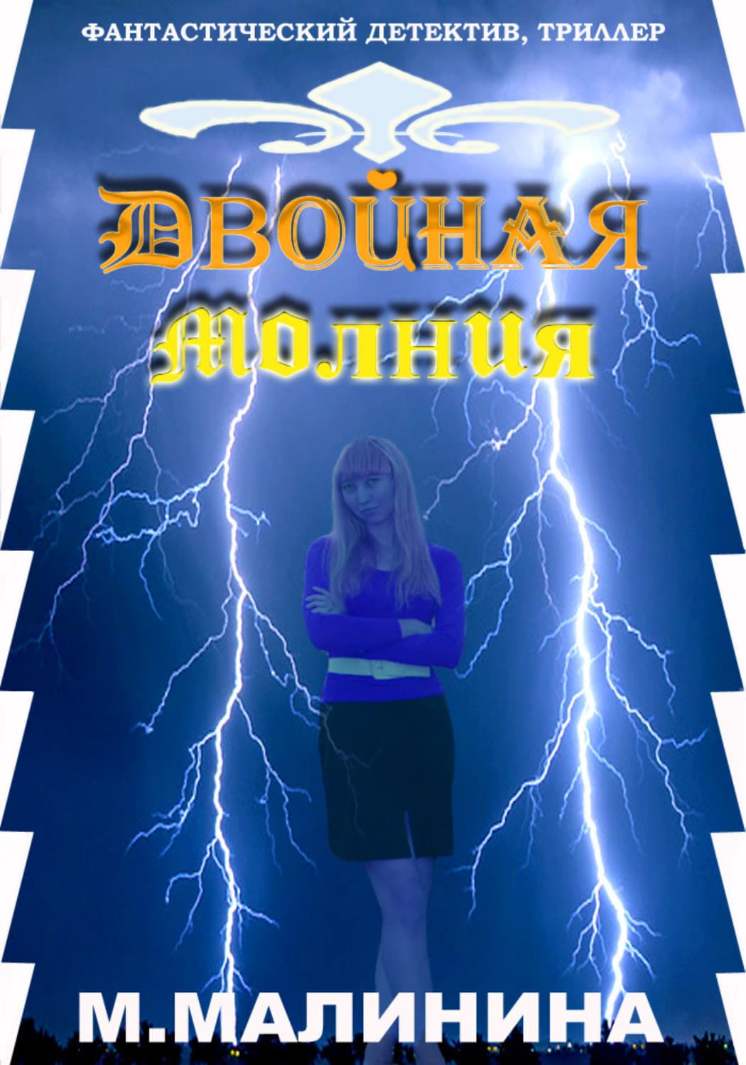 Обложка книги «Двойная молния» — Маргарита Малинина